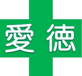 社会福祉法人愛徳園 愛徳医療福祉センター