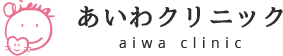 あいわクリニック