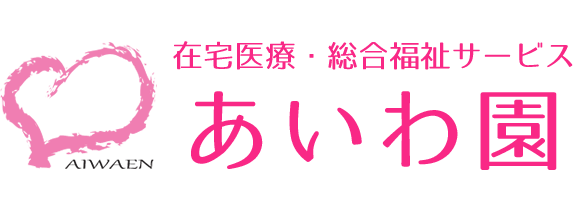 あいわ園訪問看護ステーション岸和田