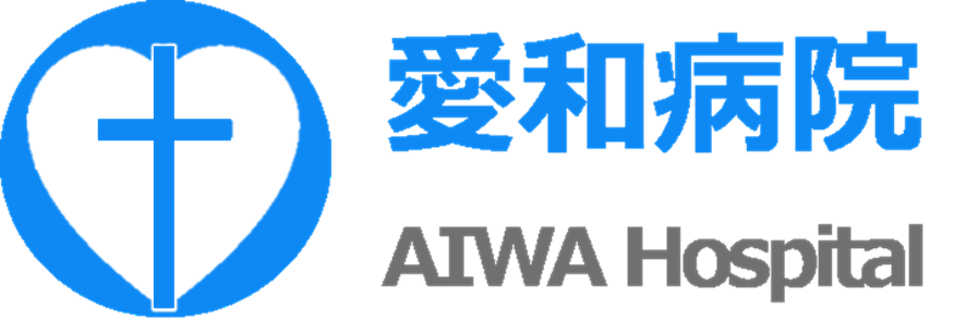 訪問看護ステーション愛和