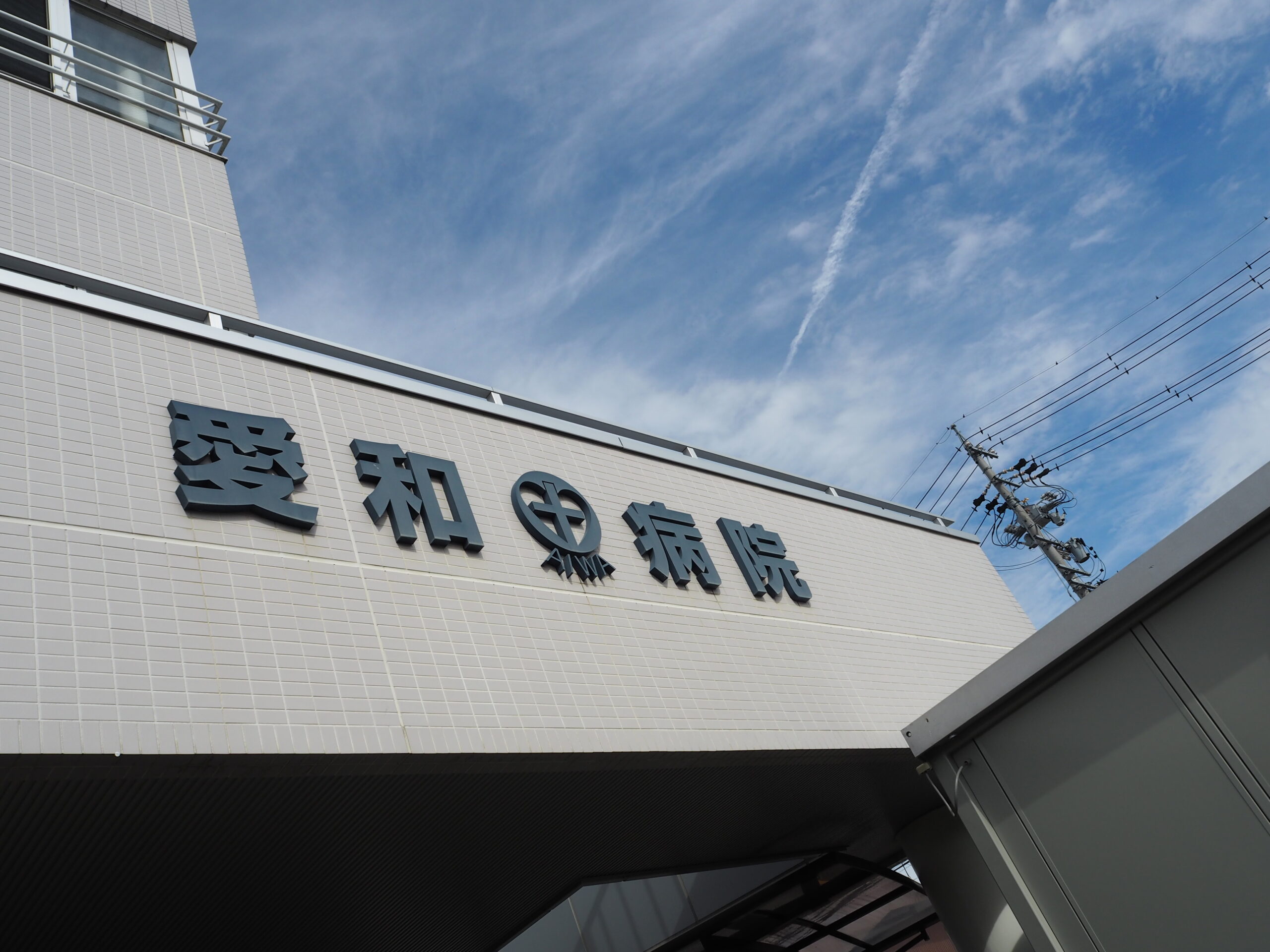 公式掲載の愛和病院の名称サインと建物外観