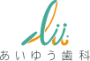 あいゆう歯科