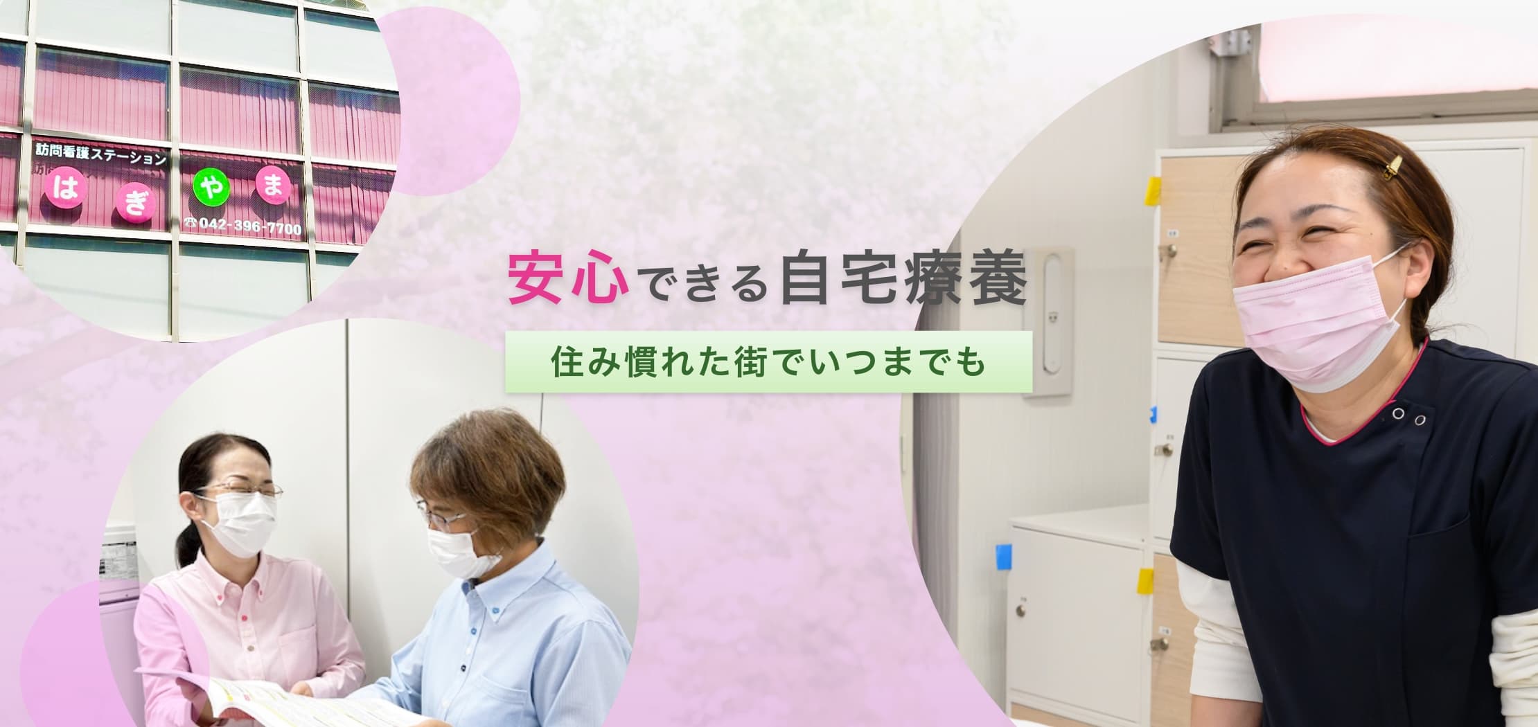 訪問看護ステーションはぎやま の写真