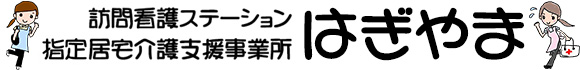 訪問看護ステーションはぎやま