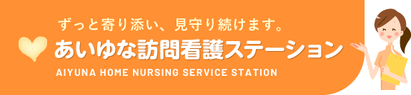 あいゆな訪問看護ステーション