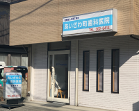 医療法人社団江森会あいざわ町歯科医院 の写真
