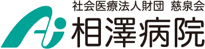 相澤病院