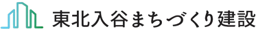 株式会社東北入谷まちづくり建設