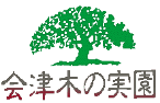 会津木の実園
