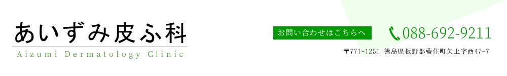 あいずみ皮ふ科