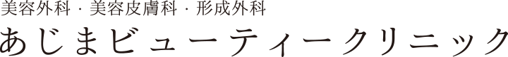あじまビューティークリニック