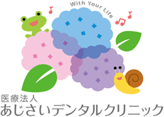 あじさいデンタルクリニック