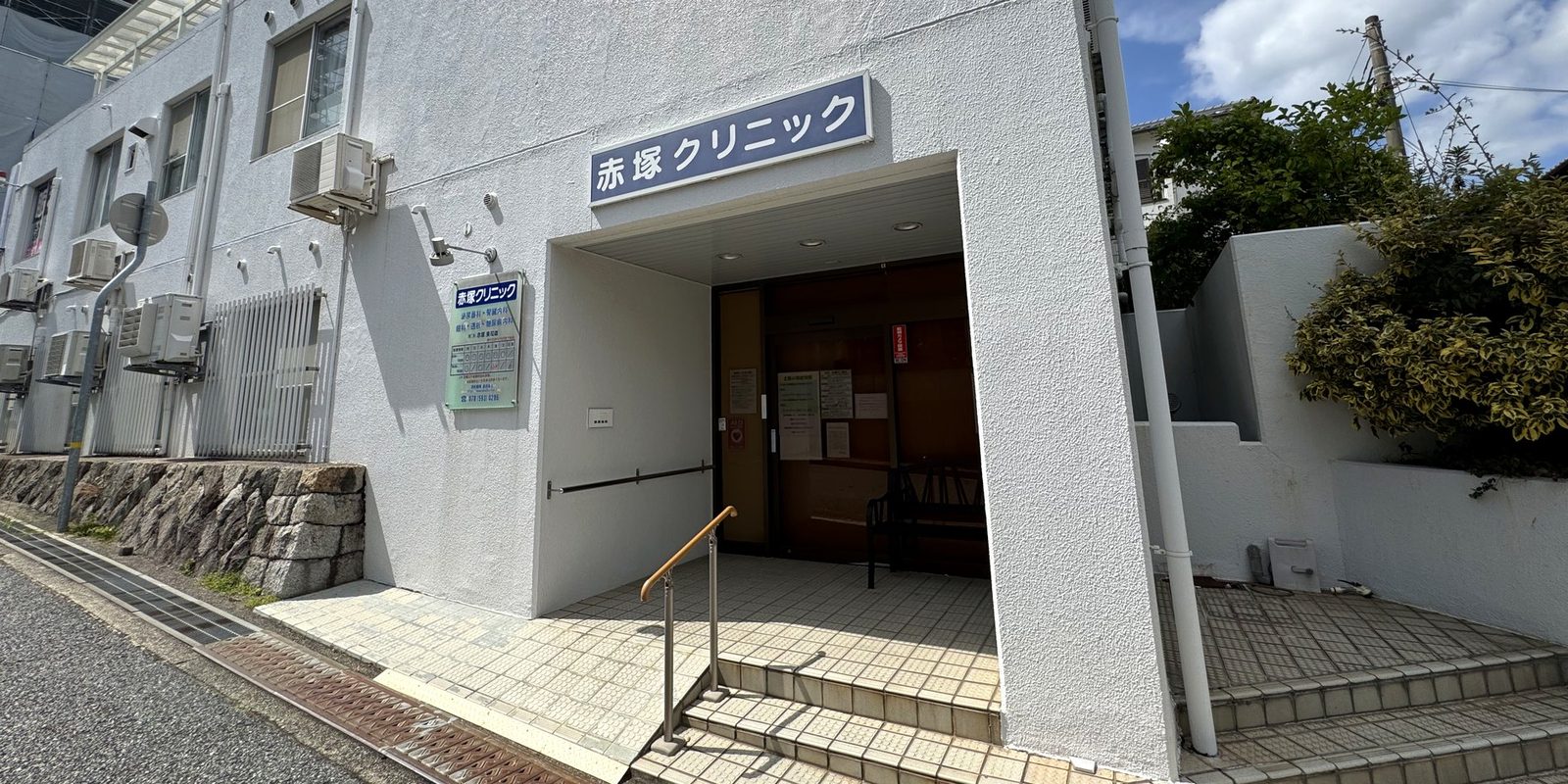 医療法人社団　赤塚クリニック の写真