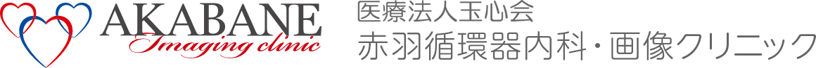 赤羽循環器内科・画像クリニック