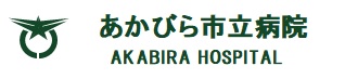 あかびら市立病院 訪問看護ステーション えなが
