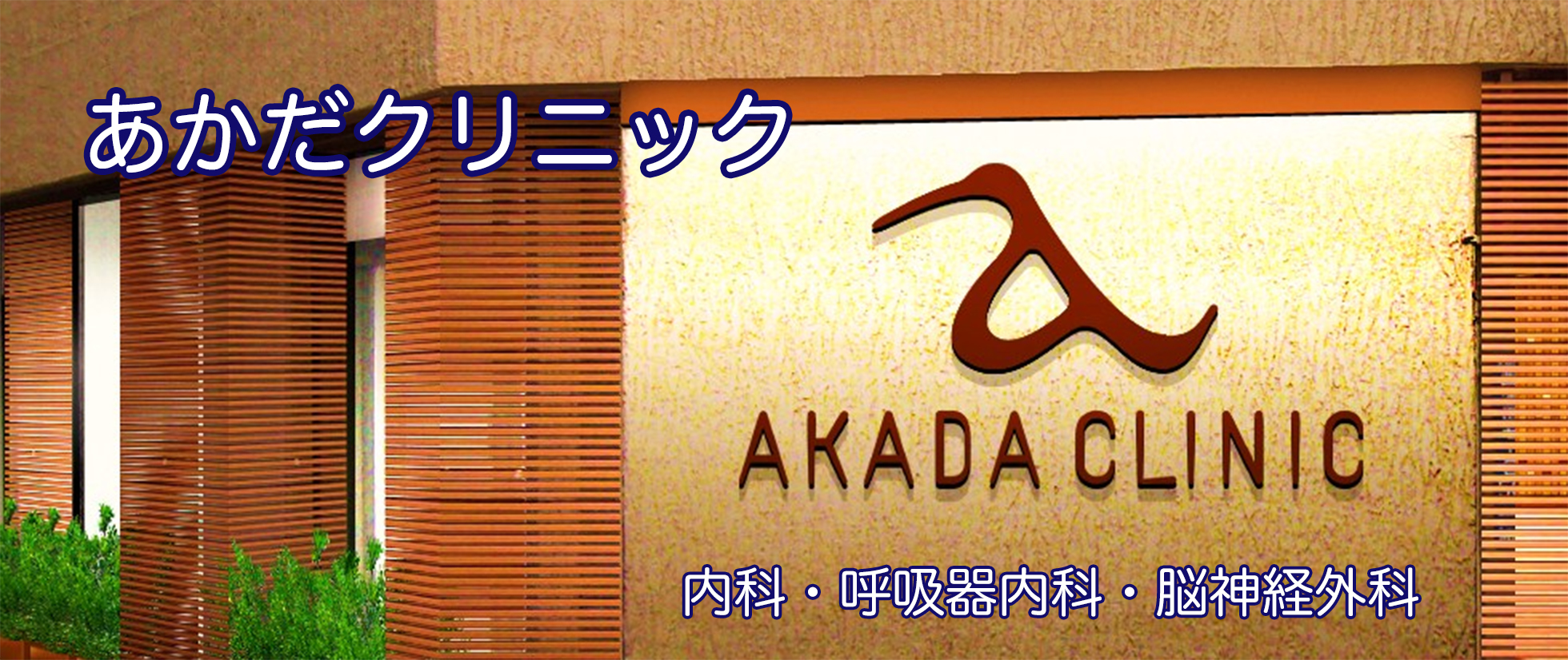 医療法人社団洋誠会　あかだクリニック の写真