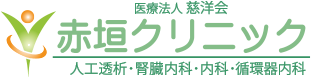 赤垣クリニック