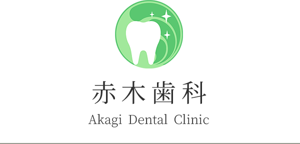 医療法人貴志会 赤木歯科