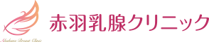 赤羽乳腺クリニック