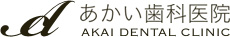 滋賀県近江八幡市 あかい歯科医院