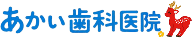 あかい歯科医院