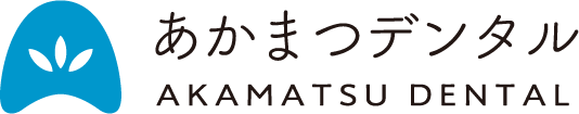あかまつデンタル