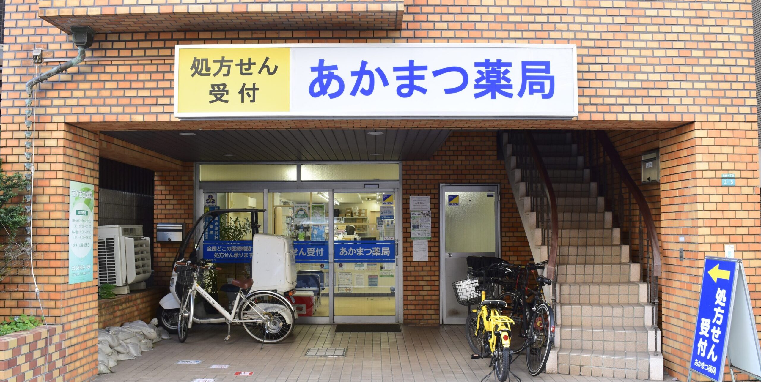 あかまつ薬局 の写真
