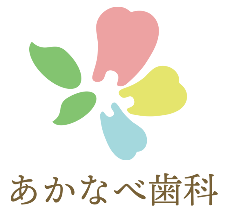 あかなべ歯科
