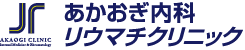 あかおぎ内科リウマチクリニック