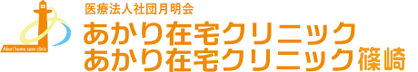 あかり在宅クリニック