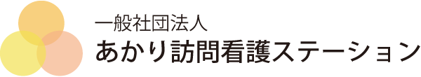 あかり訪問看護ステーション
