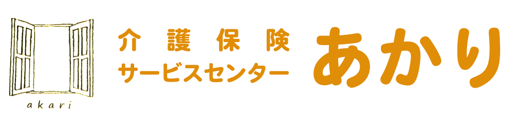 訪問看護ステーションあかり