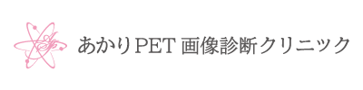 あかりPET画像診断クリニック