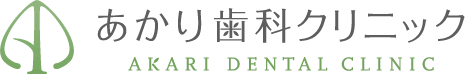 あかり歯科クリニック
