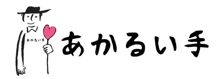 訪問看護ステーションあかるい手
