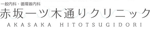 赤坂一ツ木通りクリニック