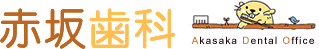 赤坂歯科
