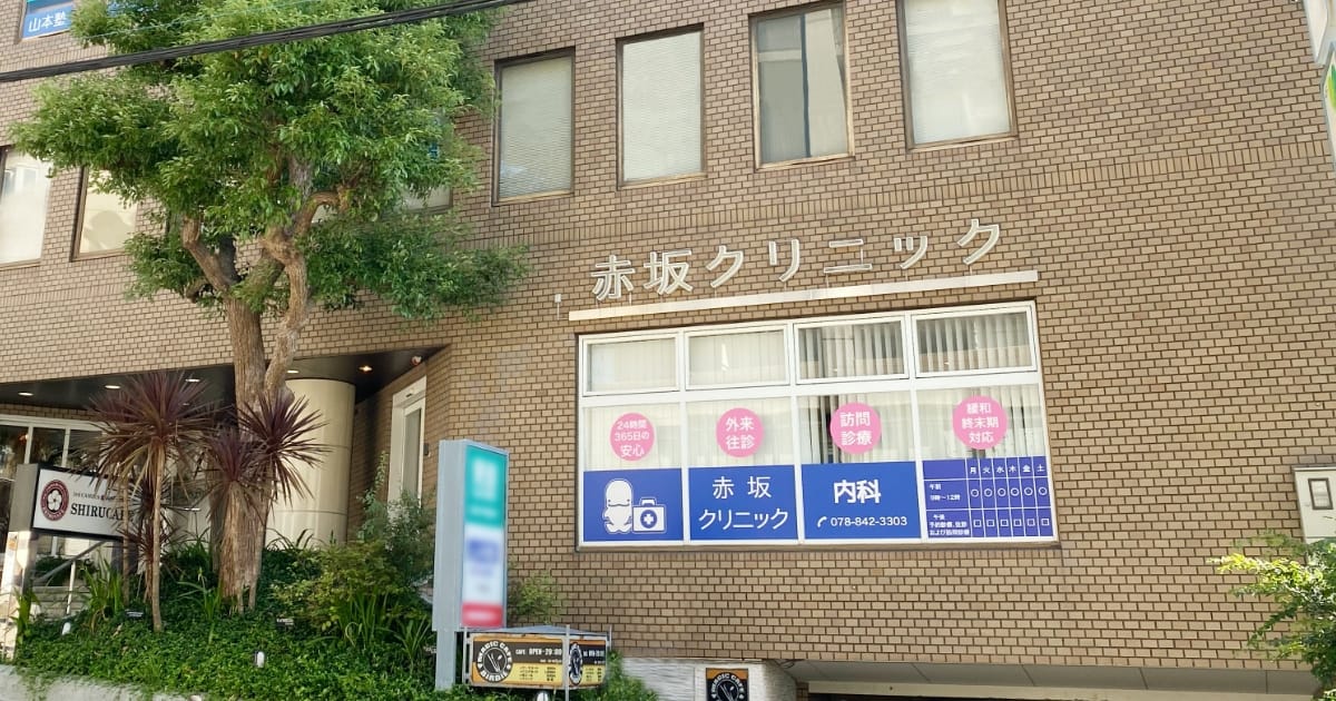 医療法人赤坂クリニック の写真