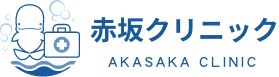 医療法人赤坂クリニック