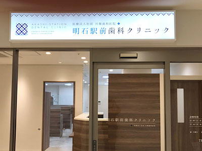 明石駅前歯科クリニック の写真