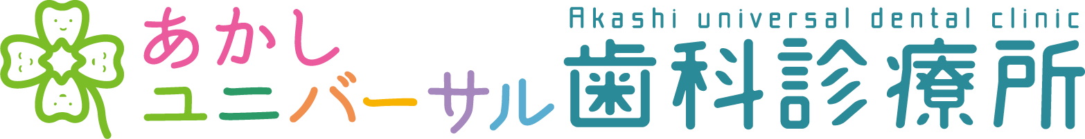 あかしユニバーサル歯科診療所