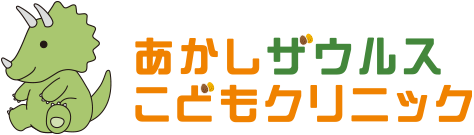 あかしザウルスこどもクリニック