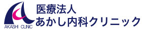 医療法人 あかし内科クリニック