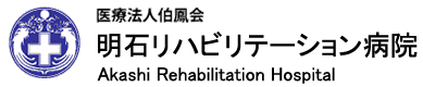 明石リハビリテーション病院