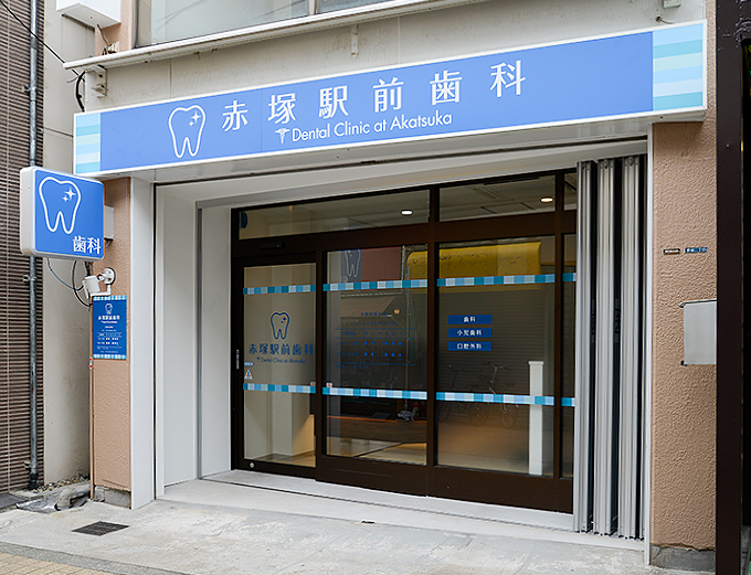 赤塚駅前歯科 の写真