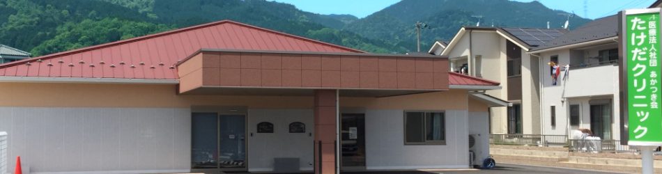医療法人社団あかつき会 たけだクリニック の写真