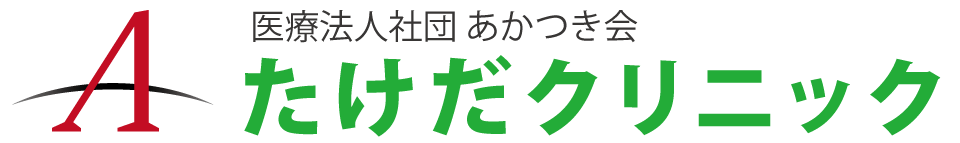 医療法人社団あかつき会 たけだクリニック