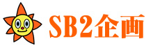 株式会社SB2企画