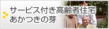 サービス付き高齢者向け住宅