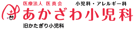 あかざわ小児科